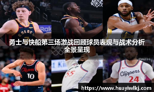 勇士与快船第三场激战回顾球员表现与战术分析全景呈现