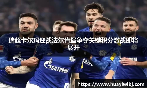 瑞超卡尔玛迎战法尔肯堡争夺关键积分激战即将展开