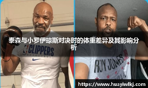 泰森与小罗伊琼斯对决时的体重差异及其影响分析